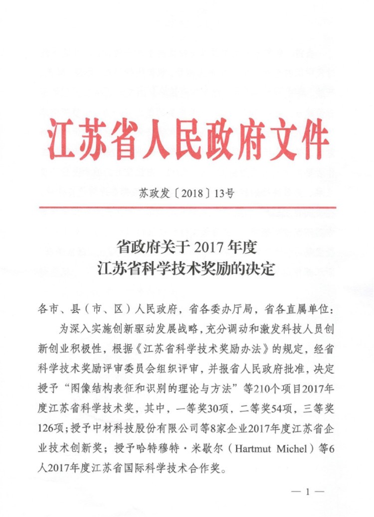 省科学技术奖二等奖