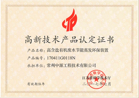 高新技术产品认定证书