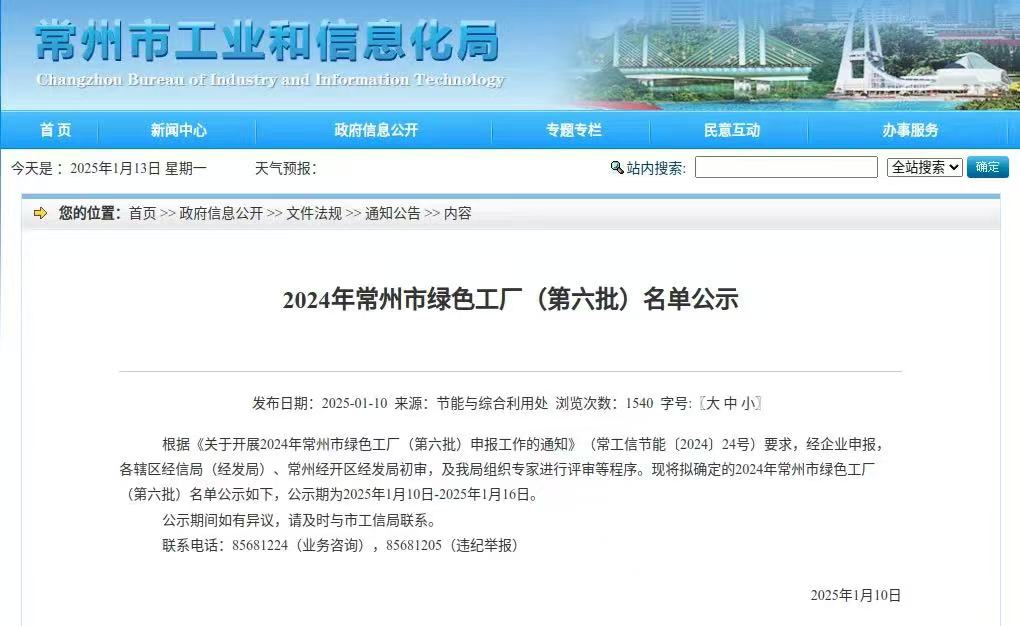 常州中源技术股份有限公司拟确定入选2024年常州市绿色工厂（第六批）名单